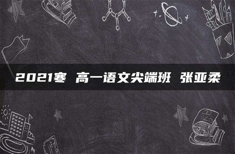 2021寒 高一语文尖端班 张亚柔