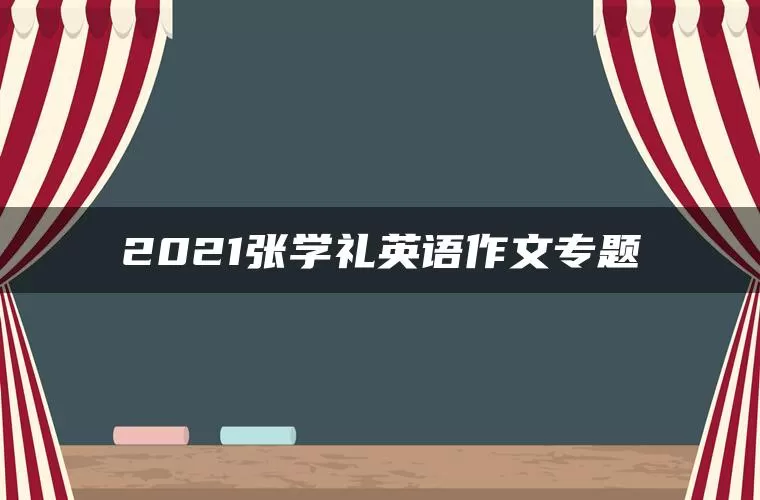 2021张学礼英语作文专题