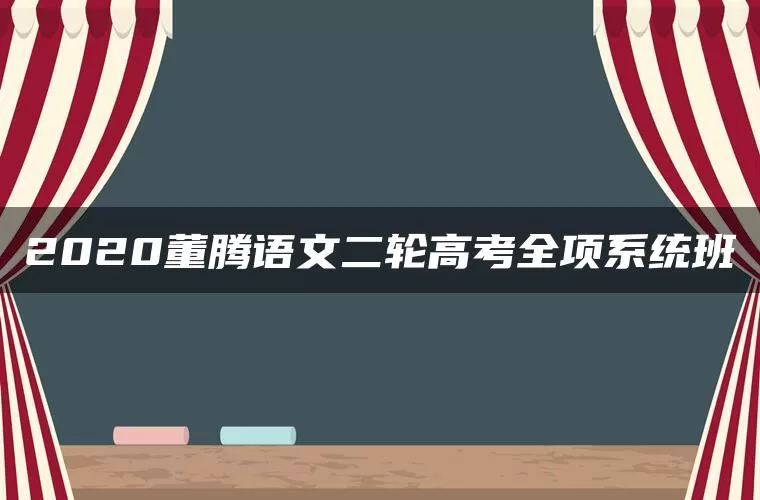 2020董腾语文二轮高考全项系统班