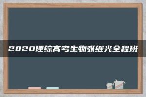 2020理综高考生物张继光全程班