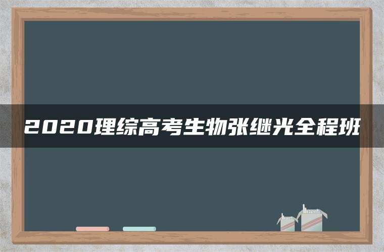 2020理综高考生物张继光全程班