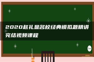 2020赵礼显名校经典模拟题精讲完结视频课程