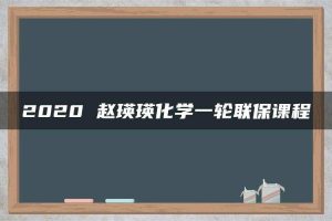 2020 赵瑛瑛化学一轮联保课程