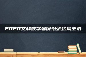 2020文科数学暑假班张煜晨主讲