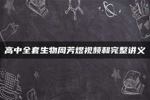 高中全套生物周芳煜视频和完整讲义
