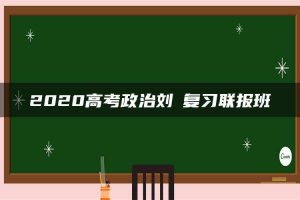 2020高考政治刘燊复习联报班