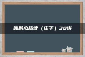 韩鹏杰精读（庄子）30讲