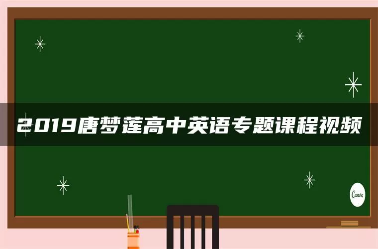 2019唐梦莲高中英语专题课程视频