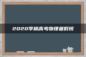 2020李楠高考物理暑假班