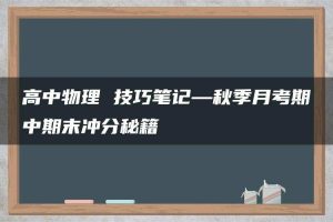 高中物理 技巧笔记—秋季月考期中期末冲分秘籍