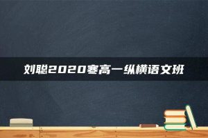 刘聪2020寒高一纵横语文班