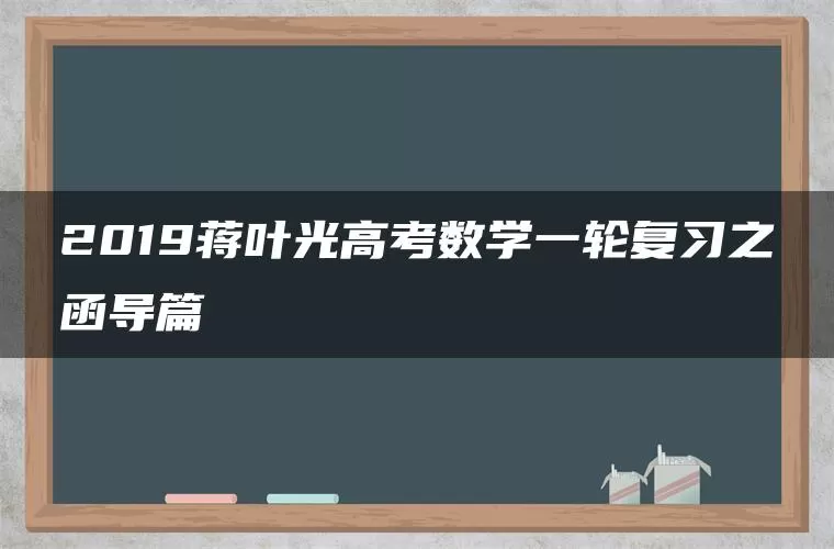 2019蒋叶光高考数学一轮复习之函导篇