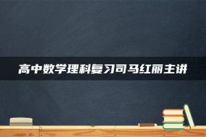 高中数学理科复习司马红丽主讲