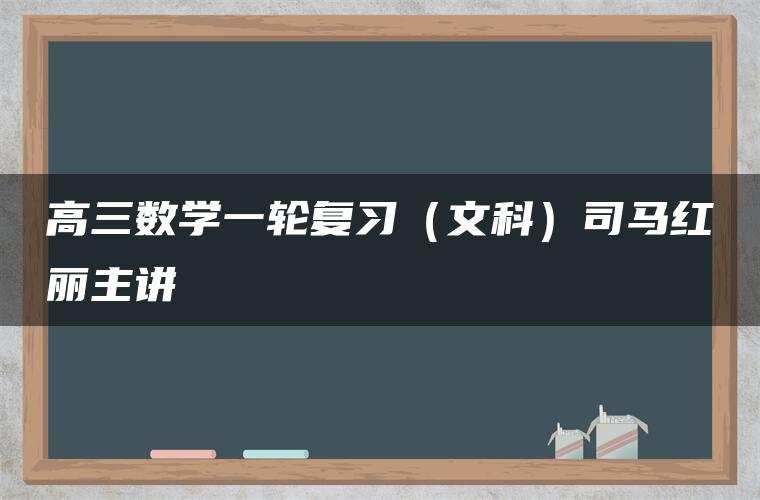 高三数学一轮复习（文科）司马红丽主讲