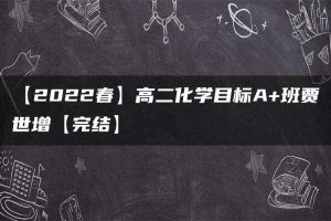 【2022春】高二化学目标A+班贾世增【完结】
