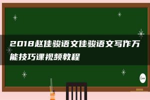 2018赵佳骏语文佳骏语文写作万能技巧课视频教程