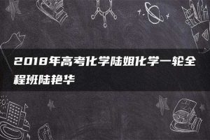 2018年高考化学陆姐化学一轮全程班陆艳华