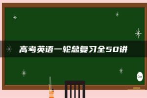 高考英语一轮总复习全50讲