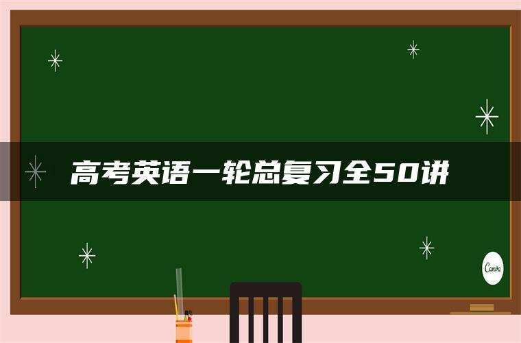 高考英语一轮总复习全50讲