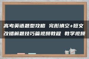 高考英语题型攻略 完形填空+短文改错解题技巧篇视频教程 教学视频
