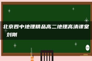 北京四中地理精品高二地理高清课堂 刘刚