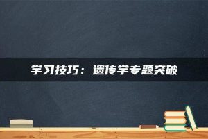 学习技巧：遗传学专题突破
