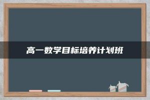 高一数学目标培养计划班