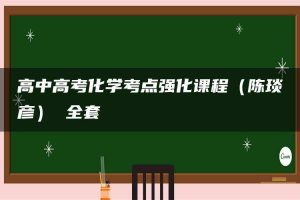 高中高考化学考点强化课程（陈琰彦） 全套