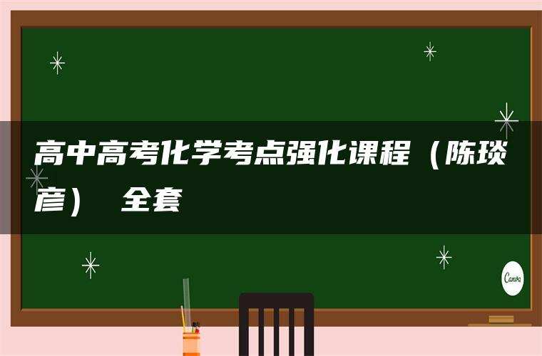高中高考化学考点强化课程（陈琰彦） 全套