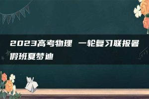 2023高考物理 一轮复习联报暑假班夏梦迪