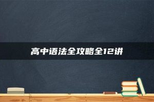 高中语法全攻略全12讲