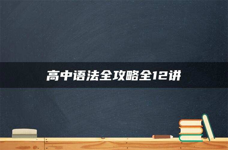 高中语法全攻略全12讲