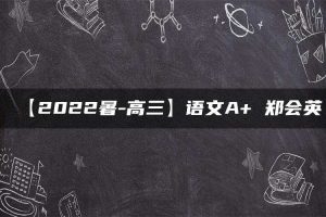 【2022暑-高三】语文A+ 郑会英