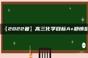 【2022暑】高三化学目标A+郑慎捷