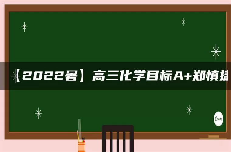 【2022暑】高三化学目标A+郑慎捷