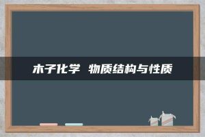 木子化学 物质结构与性质