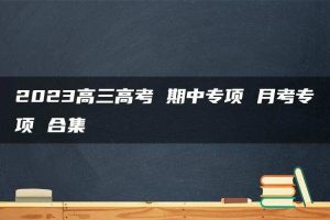 2023高三高考 期中专项 月考专项 合集