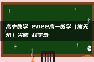 高中数学 2022高一数学（谢天州）尖端 秋季班