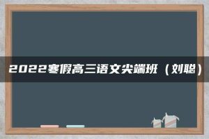 2022寒假高三语文尖端班（刘聪）