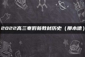 2022高三寒假新教材历史（那木德）