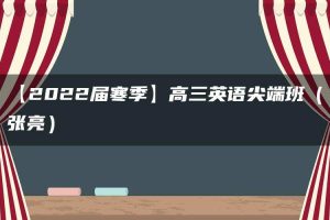 【2022届寒季】高三英语尖端班（张亮）