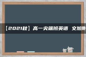 【2021秋】高一尖端班英语 文旭刚