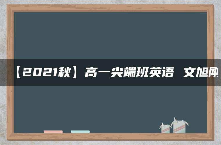 【2021秋】高一尖端班英语 文旭刚