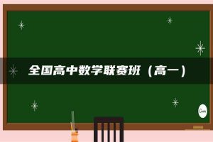 全国高中数学联赛班（高一）