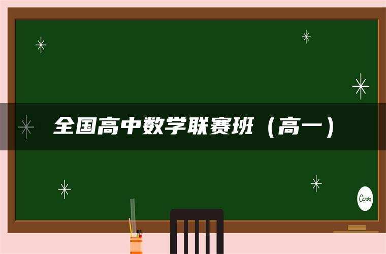 全国高中数学联赛班(高一) 全国高中数学联赛班(高一)