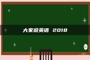 大家说英语 2018