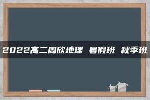 2022高二周欣地理 暑假班 秋季班