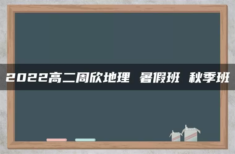 2022高二周欣地理 暑假班 秋季班
