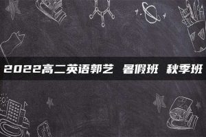 2022高二英语郭艺 暑假班 秋季班