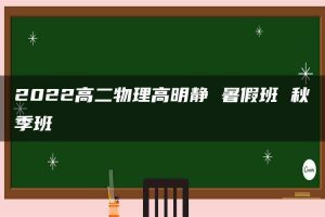 2022高二物理高明静 暑假班 秋季班